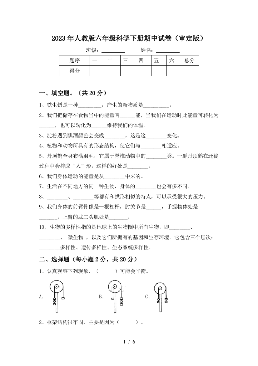 2023年人教版六年级科学下册期中试卷(审定版)