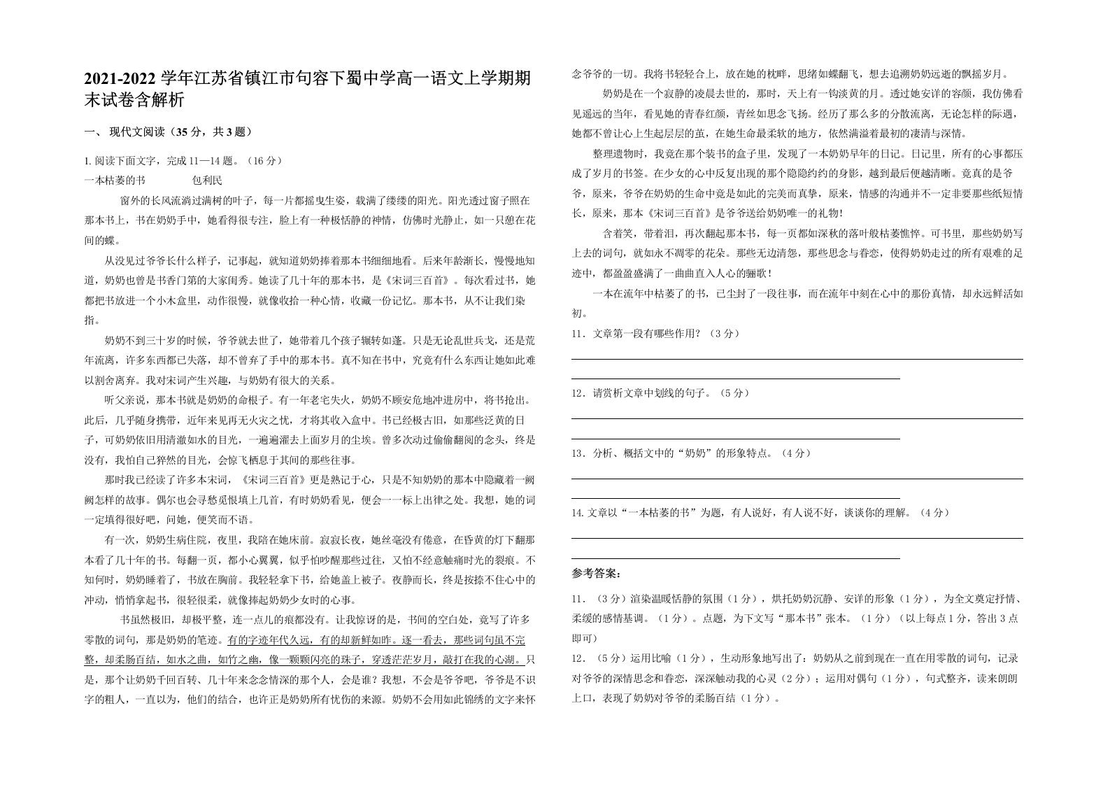 2021-2022学年江苏省镇江市句容下蜀中学高一语文上学期期末试卷含解析