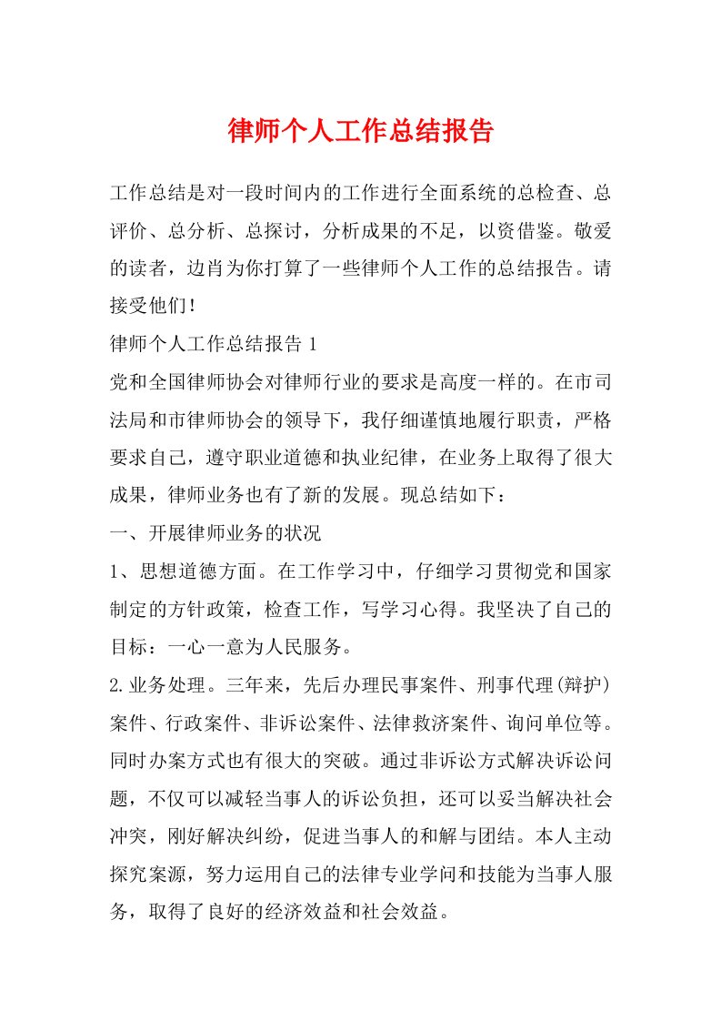 律师个人工作总结报告