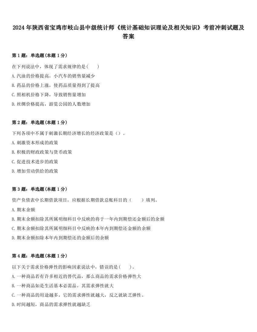 2024年陕西省宝鸡市岐山县中级统计师《统计基础知识理论及相关知识》考前冲刺试题及答案