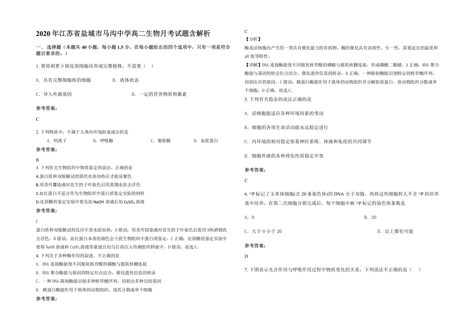 2020年江苏省盐城市马沟中学高二生物月考试题含解析