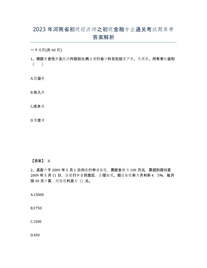 2023年河南省初级经济师之初级金融专业通关考试题库带答案解析