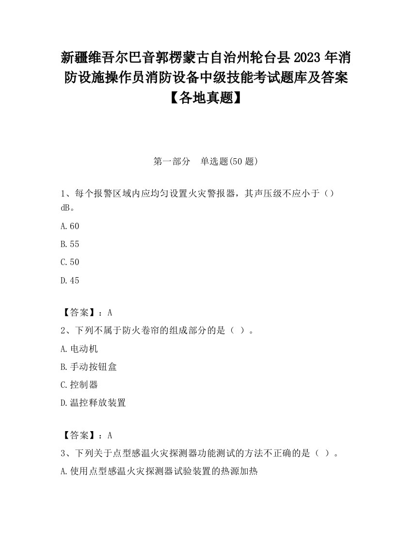 新疆维吾尔巴音郭楞蒙古自治州轮台县2023年消防设施操作员消防设备中级技能考试题库及答案【各地真题】