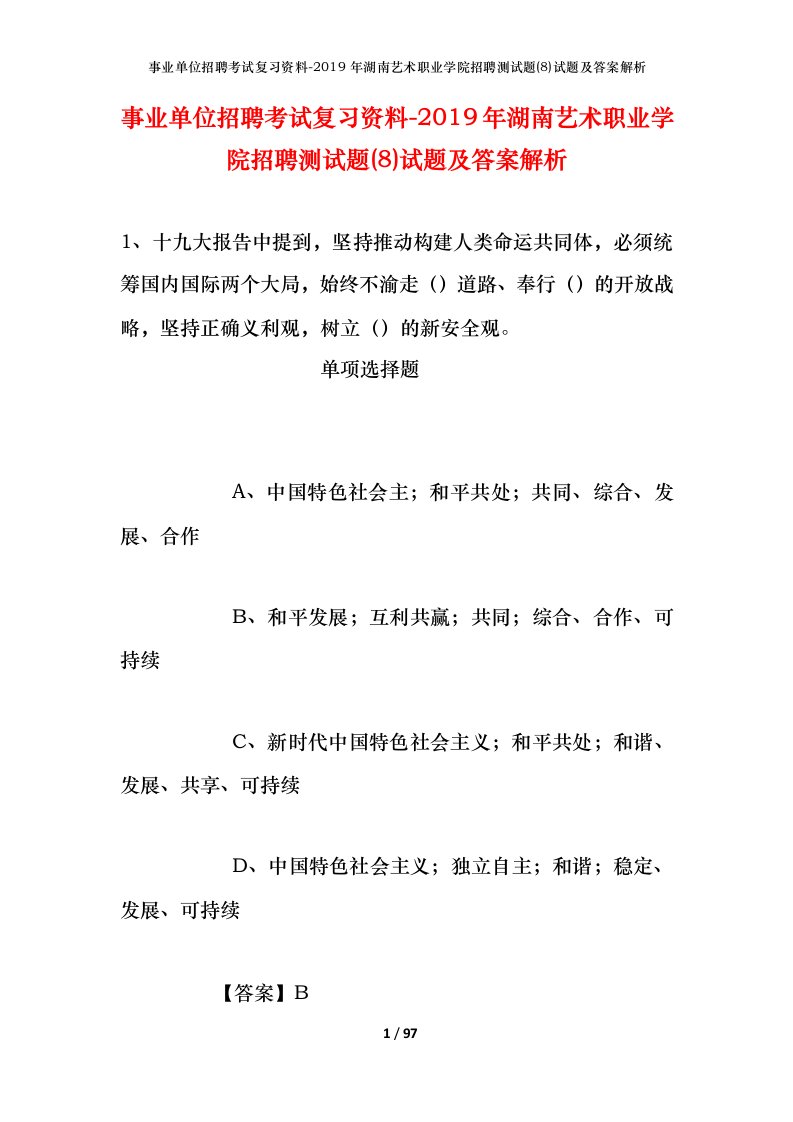 事业单位招聘考试复习资料-2019年湖南艺术职业学院招聘测试题8试题及答案解析