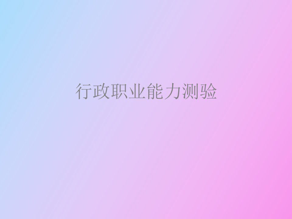 行政职业能力测验