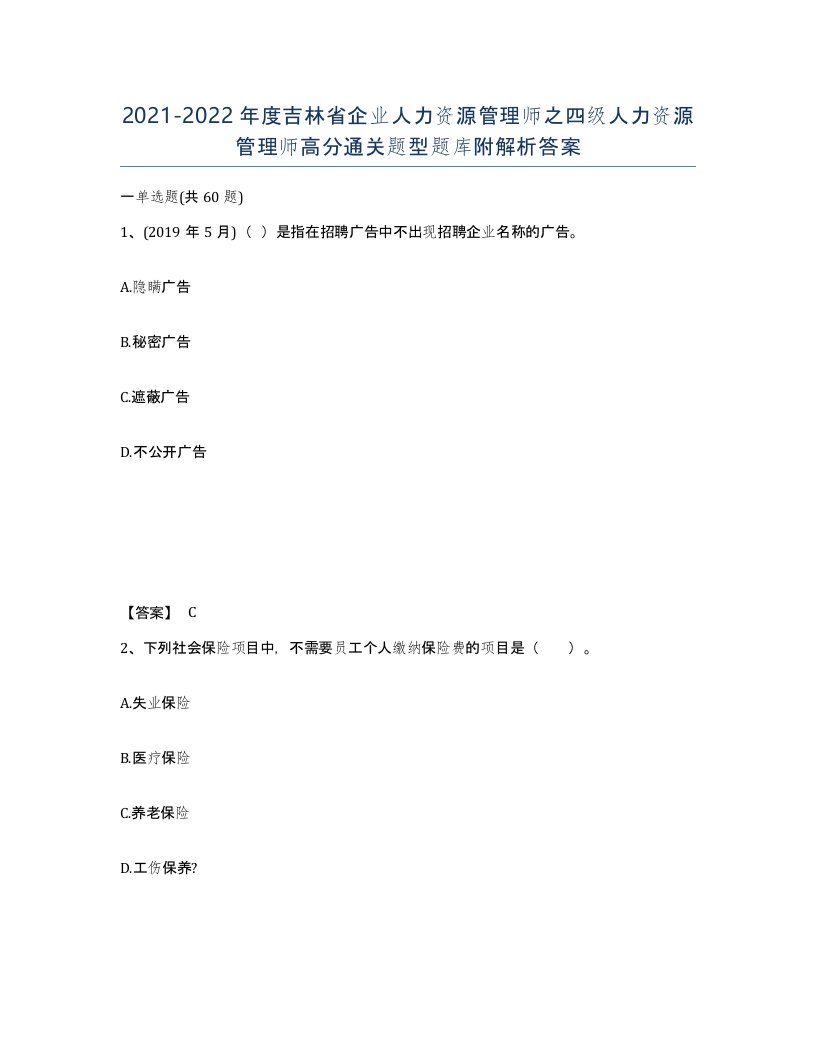 2021-2022年度吉林省企业人力资源管理师之四级人力资源管理师高分通关题型题库附解析答案