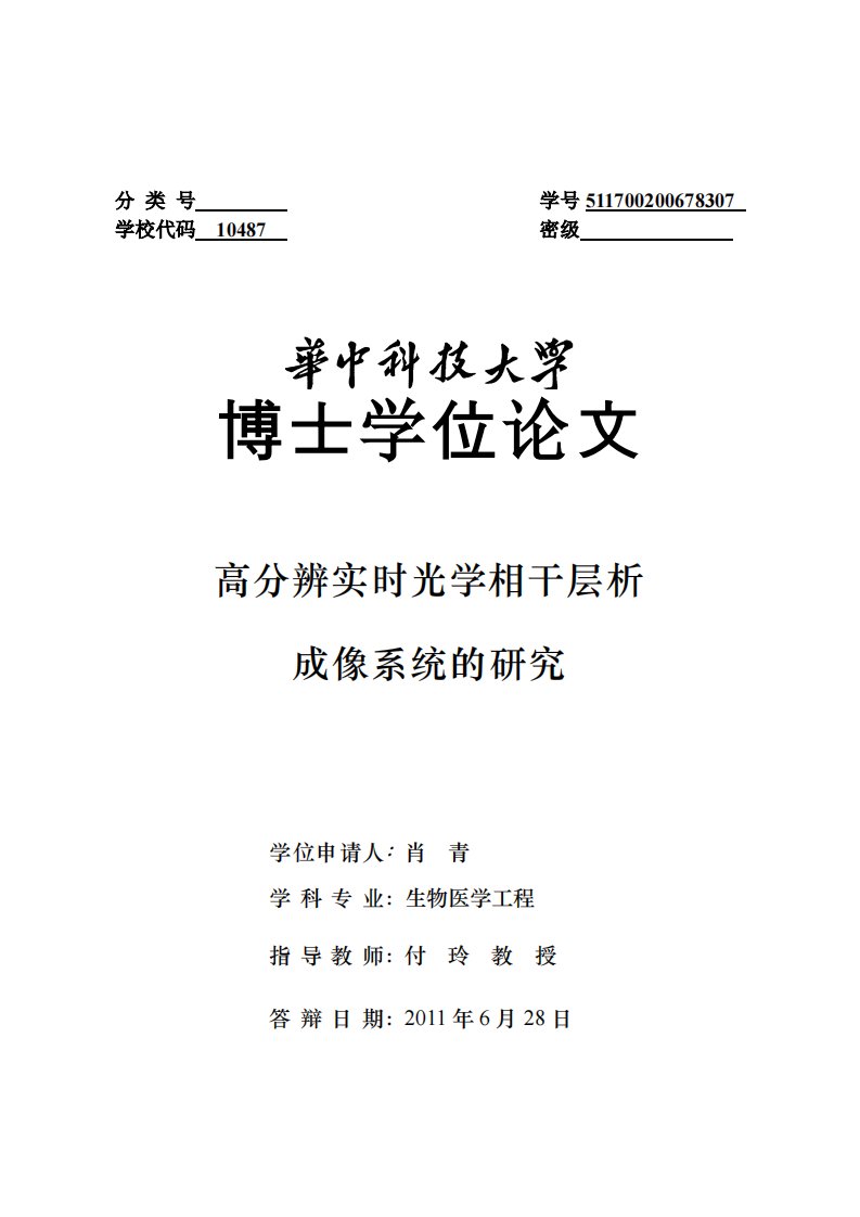 高分辨实时光学相干层析成像系统研究