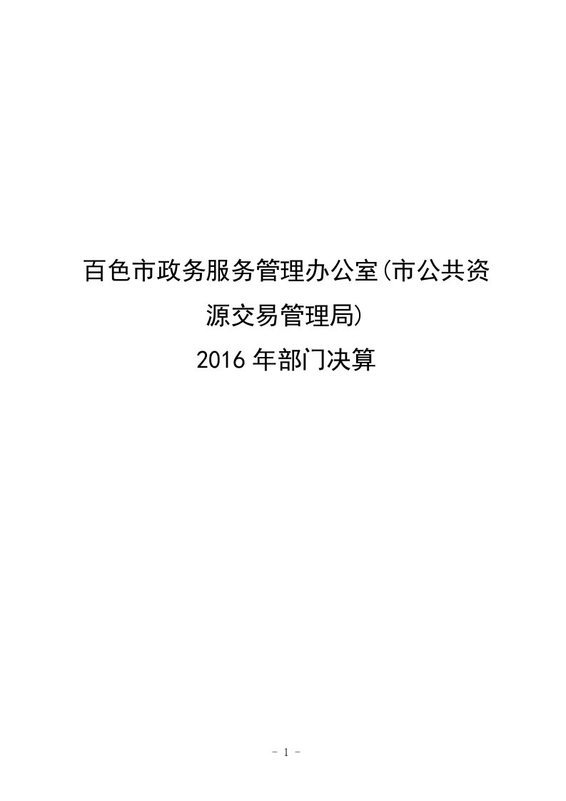 百色政务服务管理办公室公共资源交易管理局