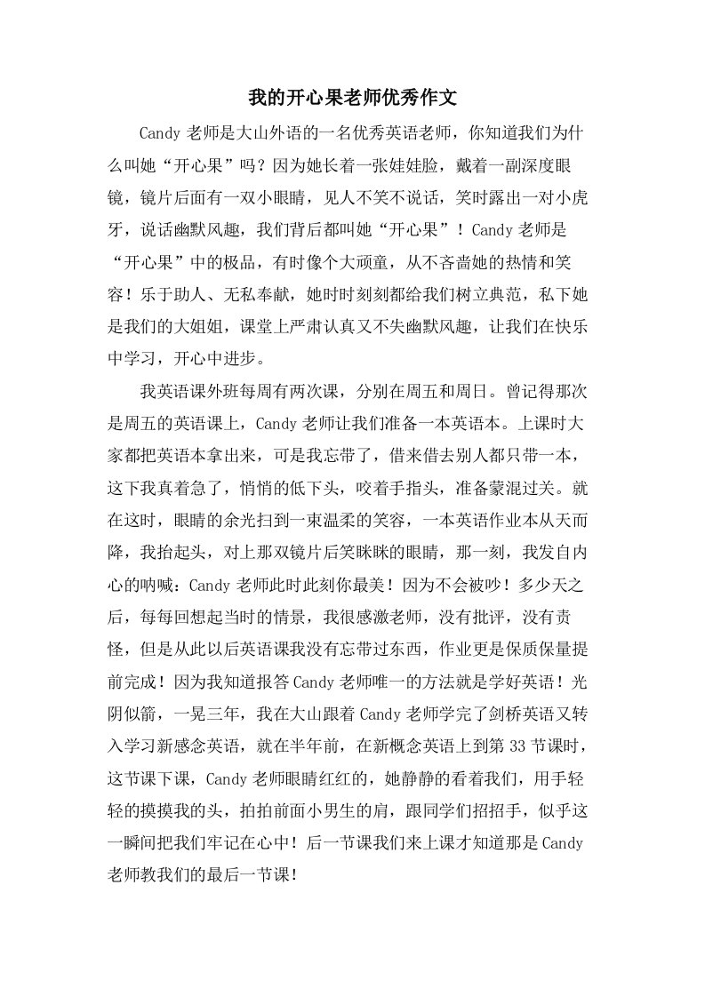 我的开心果老师作文