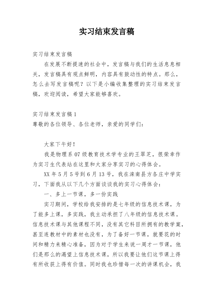 实习结束发言稿