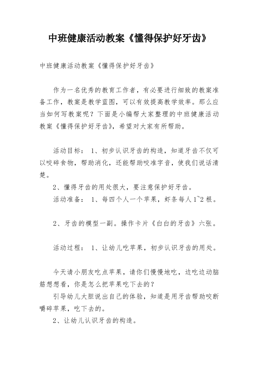 中班健康活动教案《懂得保护好牙齿》