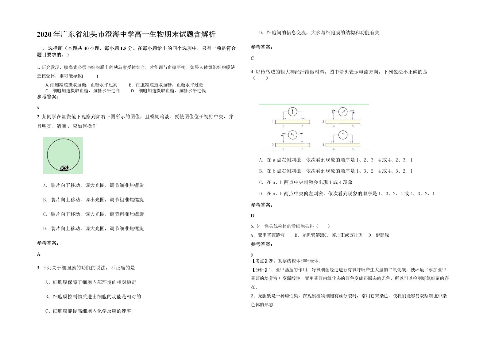 2020年广东省汕头市澄海中学高一生物期末试题含解析