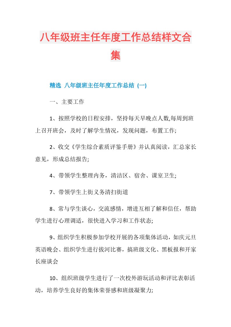 八年级班主任工作总结样文合集