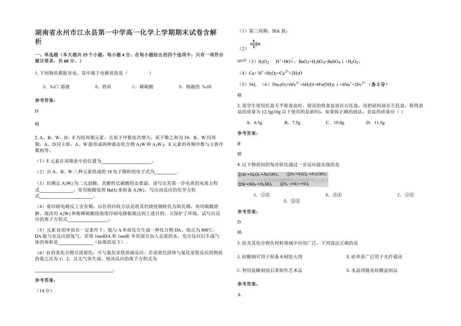 湖南省永州市江永县第一中学高一化学上学期期末试卷含解析