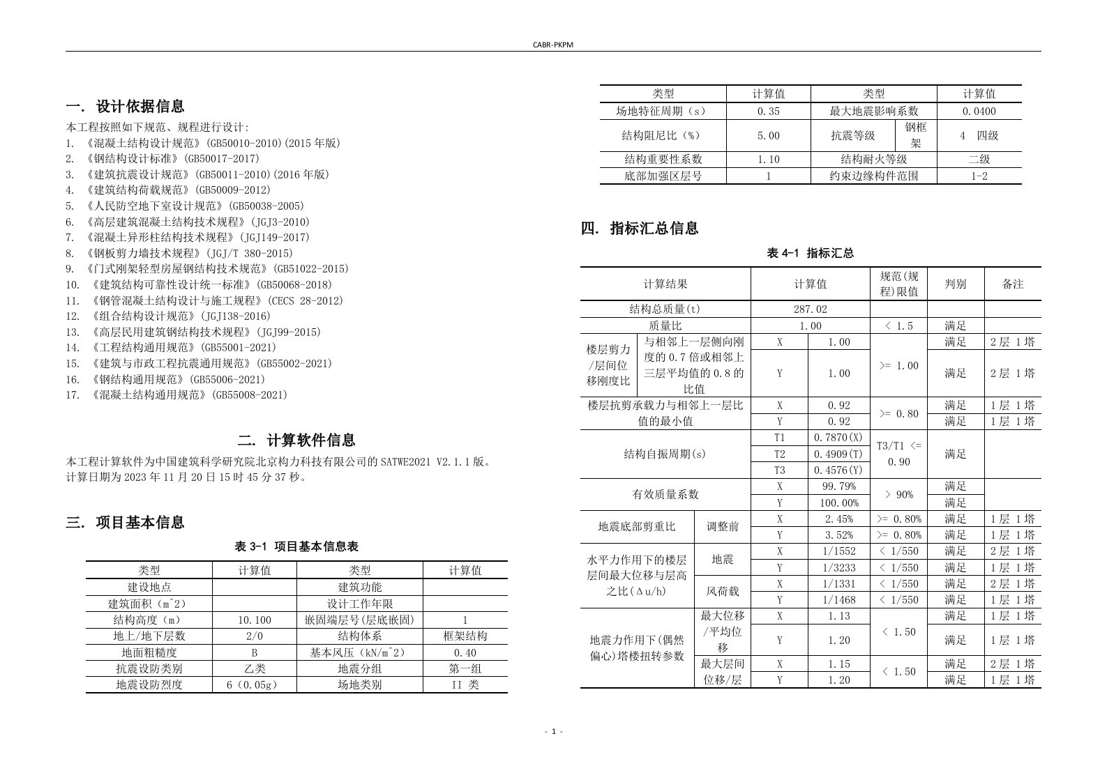 钢结构连廊计算书