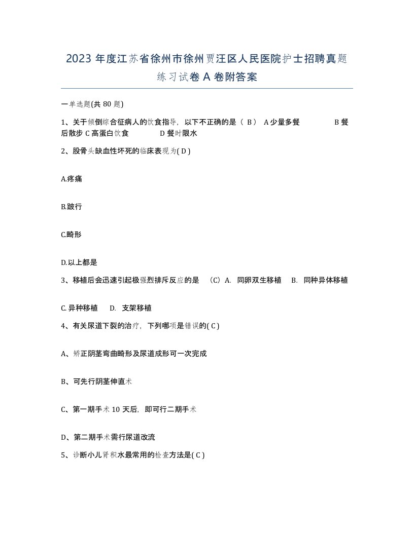 2023年度江苏省徐州市徐州贾汪区人民医院护士招聘真题练习试卷A卷附答案