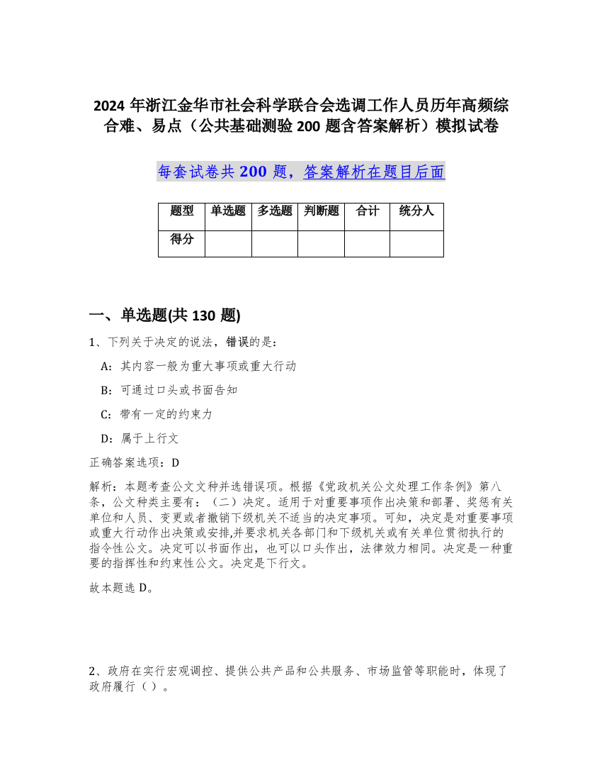 2024年浙江金华市社会科学联合会选调工作人员历年高频综合难、易点（公共基础测验200题含答案解析）模拟试卷