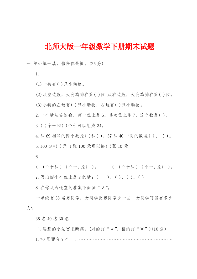 北师大版一年级数学下册期末试题