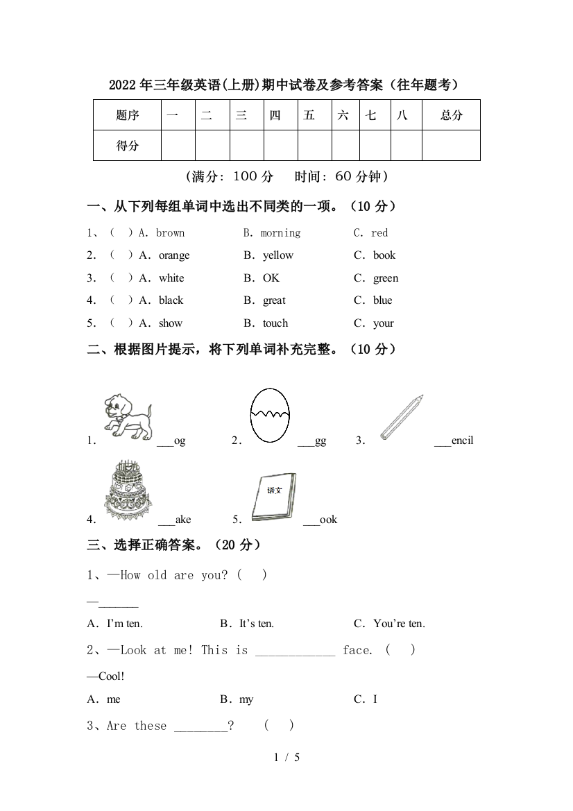 2022年三年级英语(上册)期中试卷及参考答案(往年题考)