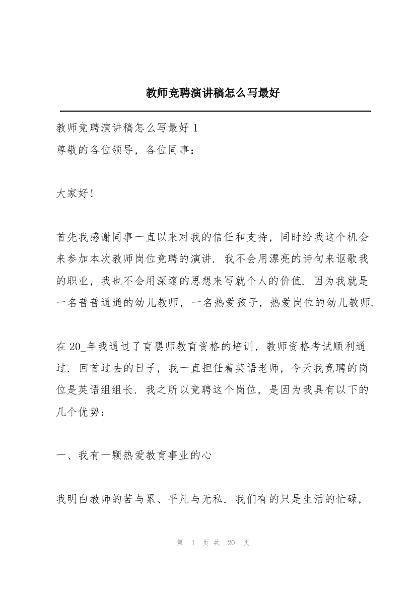 教师竞聘演讲稿怎么写最好