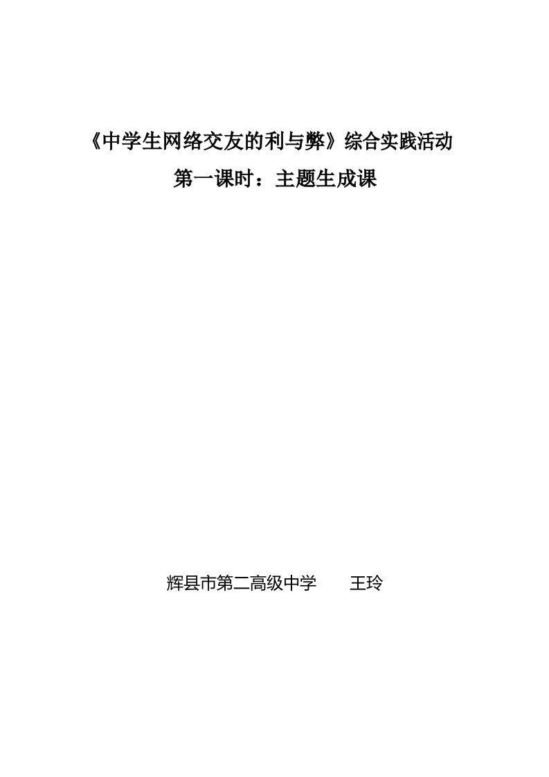 《中学生网络交友的利与弊》教案