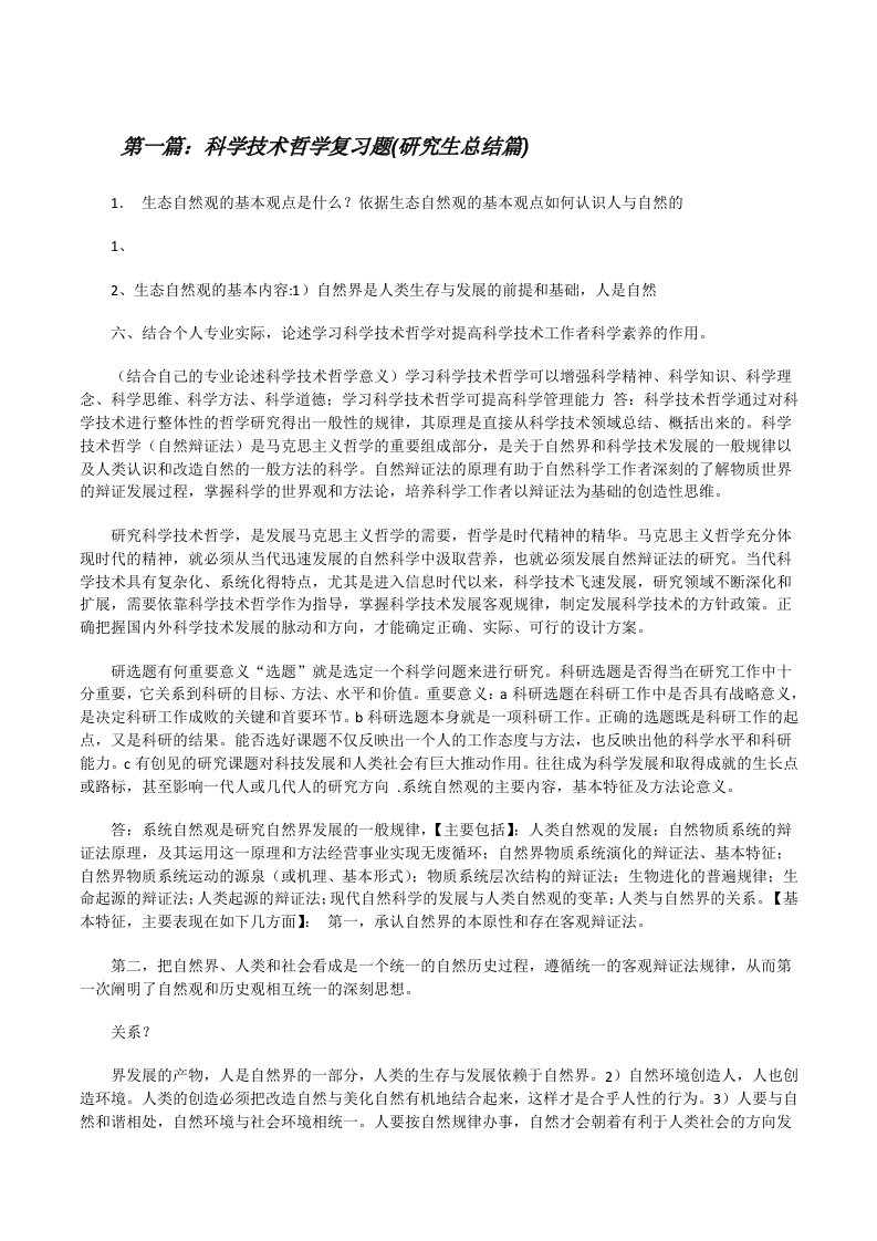 科学技术哲学复习题(研究生总结篇)[修改版]