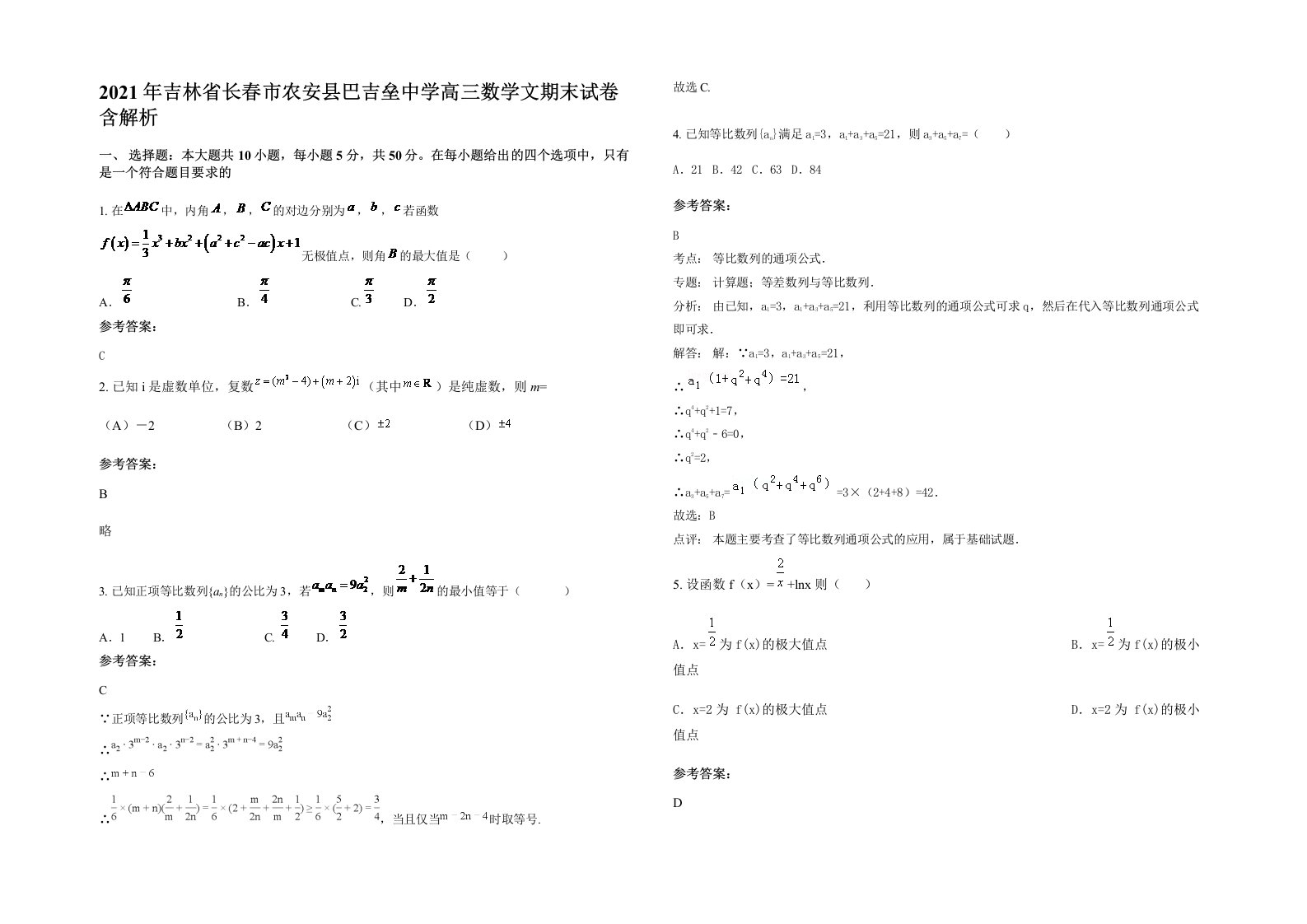 2021年吉林省长春市农安县巴吉垒中学高三数学文期末试卷含解析