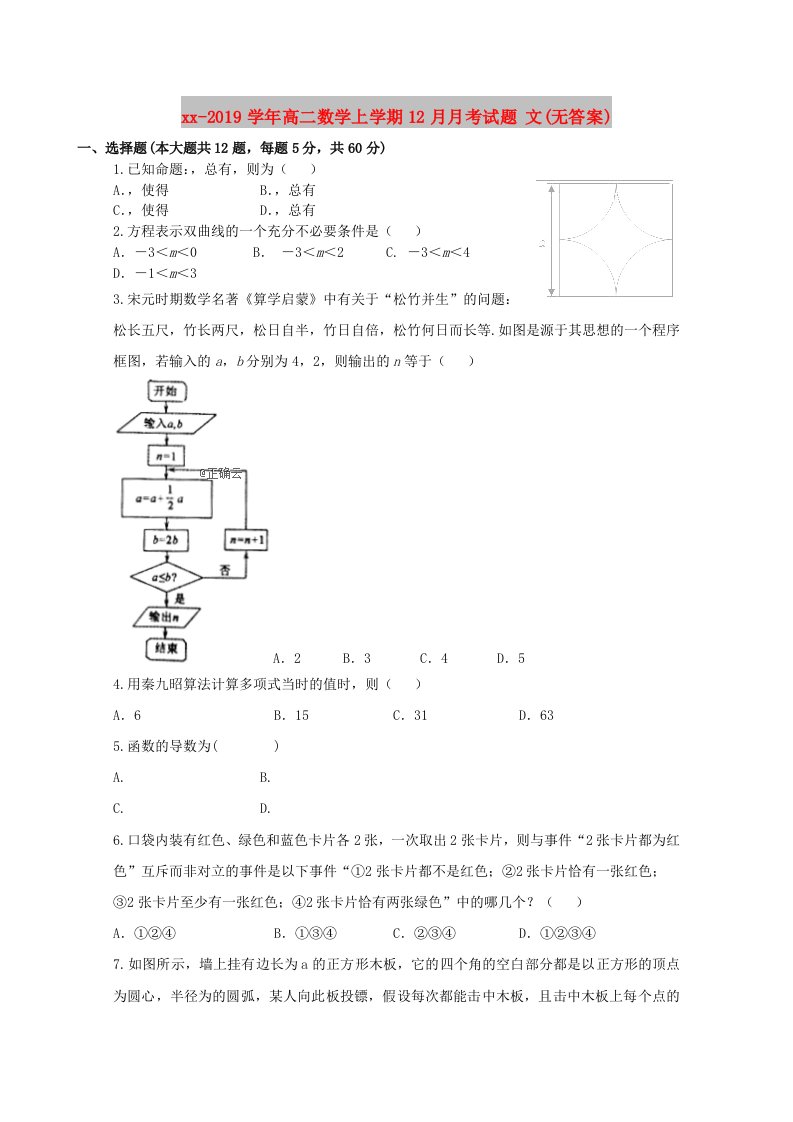 2018-2019学年高二数学上学期12月月考试题