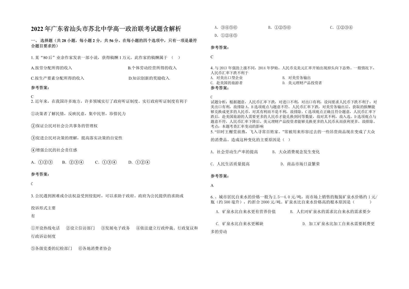 2022年广东省汕头市苏北中学高一政治联考试题含解析