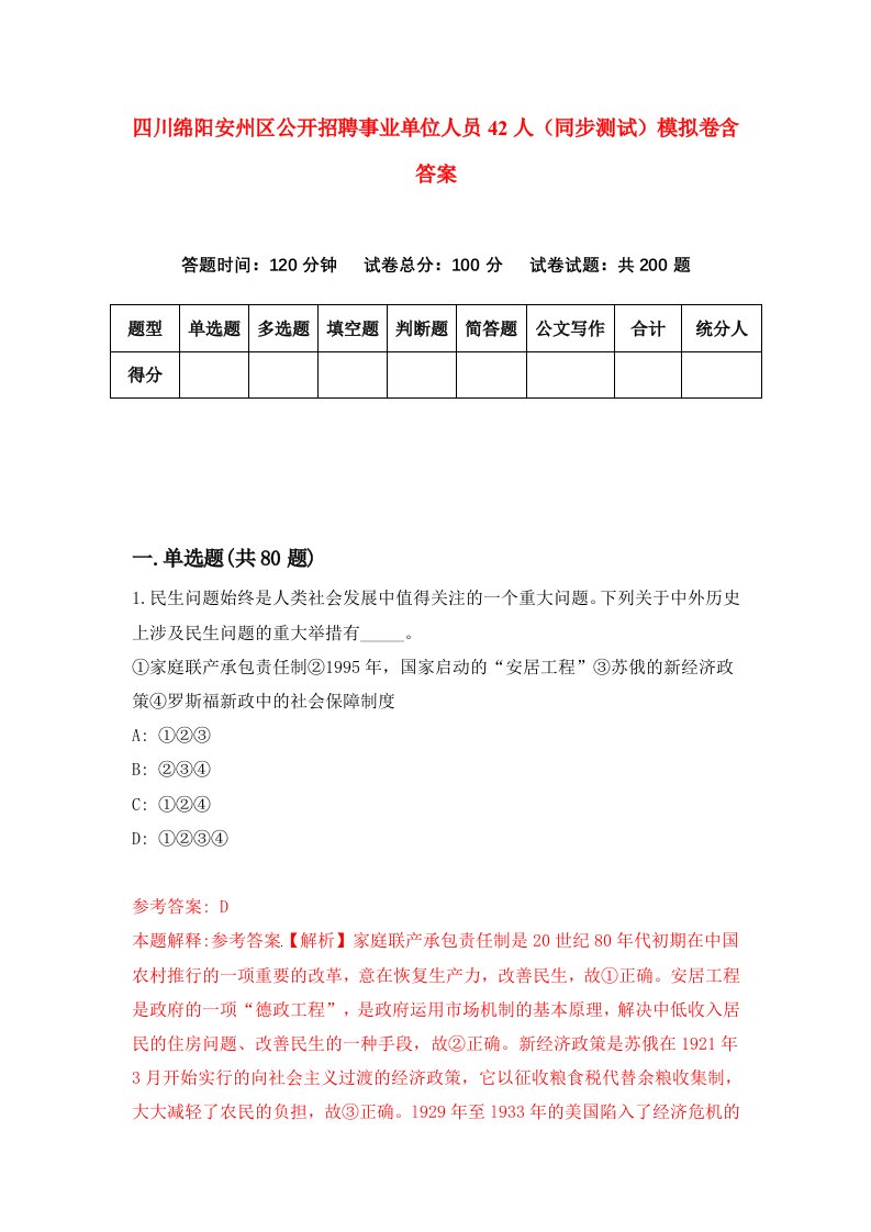 四川绵阳安州区公开招聘事业单位人员42人同步测试模拟卷含答案5