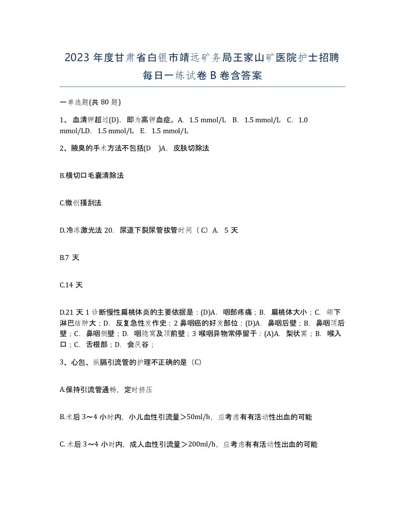 2023年度甘肃省白银市靖远矿务局王家山矿医院护士招聘每日一练试卷B卷含答案