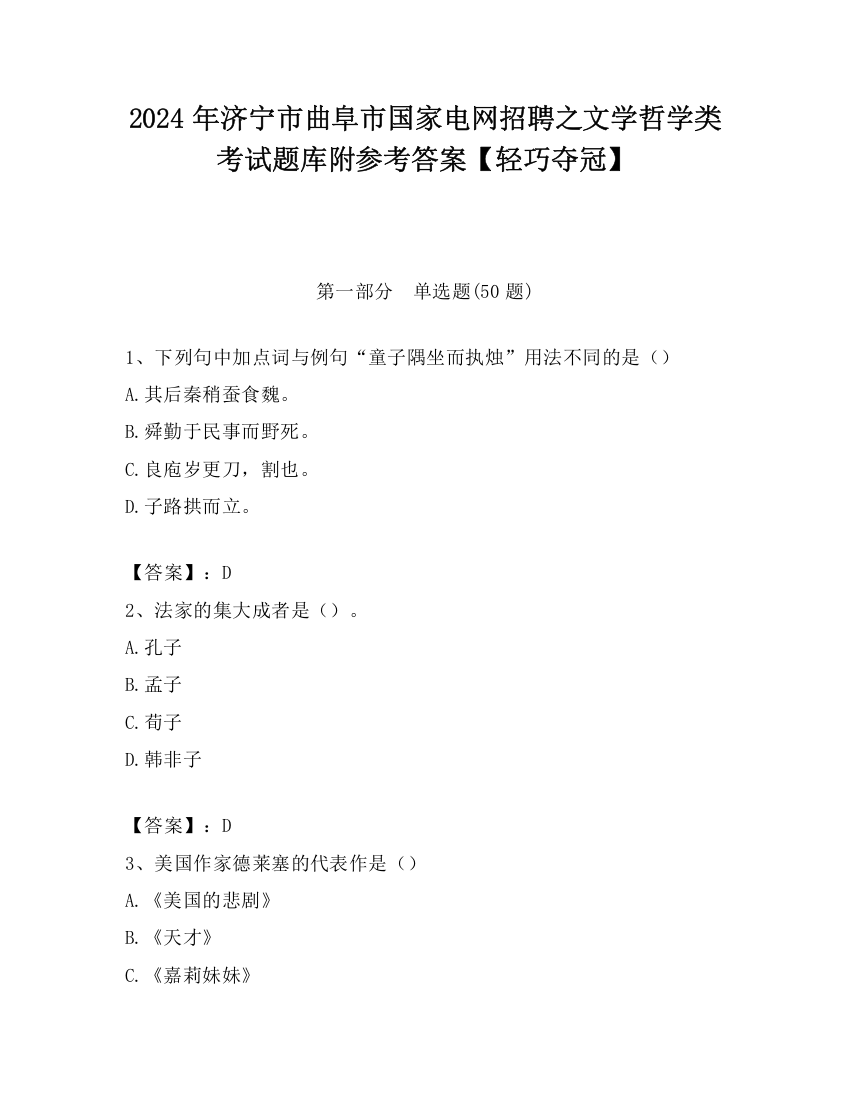 2024年济宁市曲阜市国家电网招聘之文学哲学类考试题库附参考答案【轻巧夺冠】