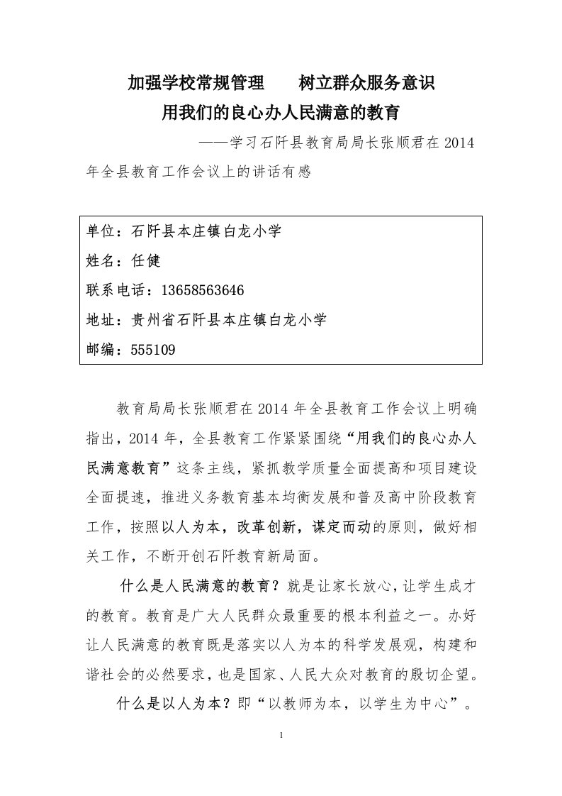 用我们的良心办人民满意的教育征文