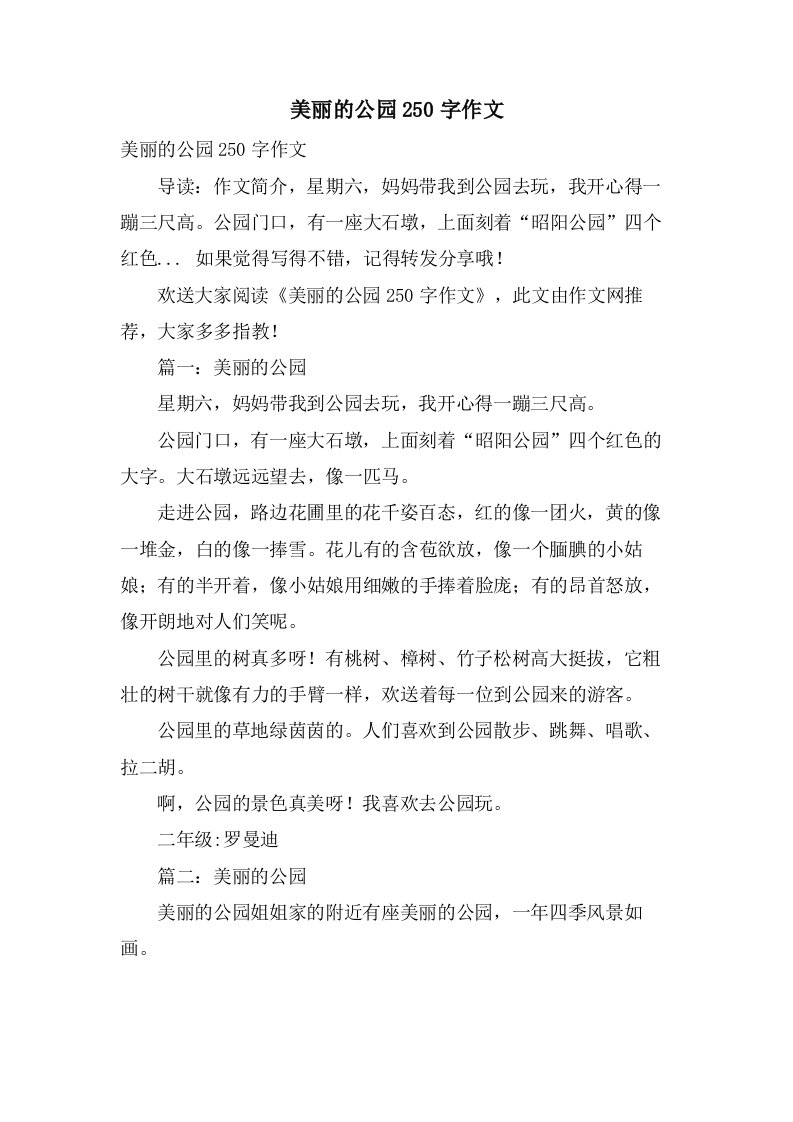 美丽的公园250字作文