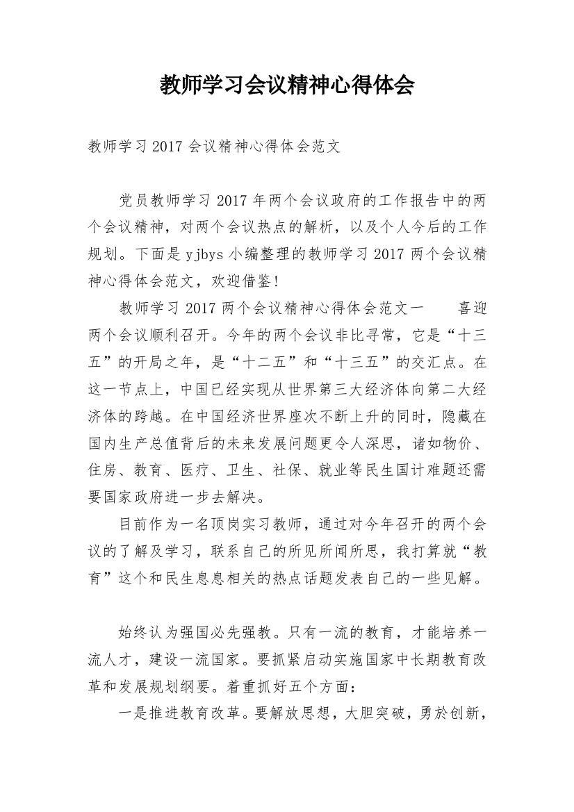 教师学习会议精神心得体会