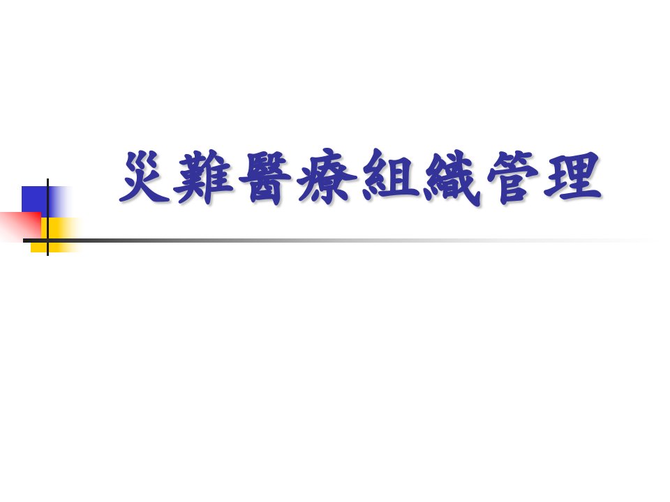 灾难医疗管理之组织人力管理及法律依据教案