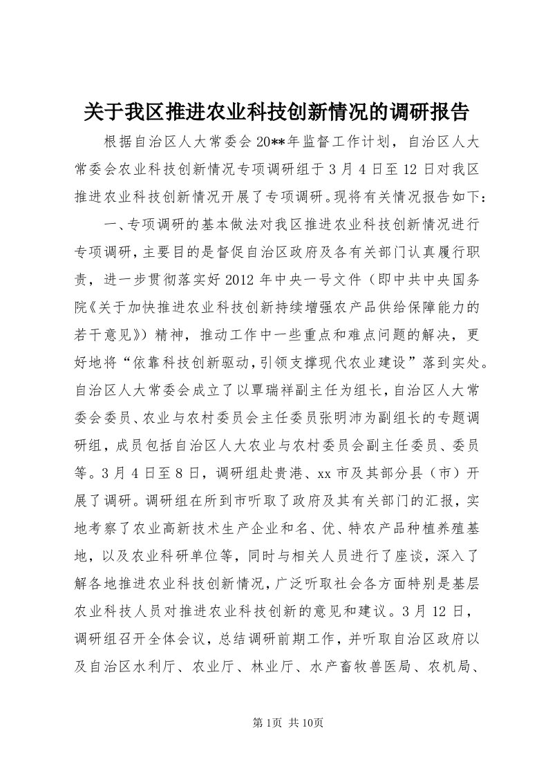 3关于我区推进农业科技创新情况的调研报告