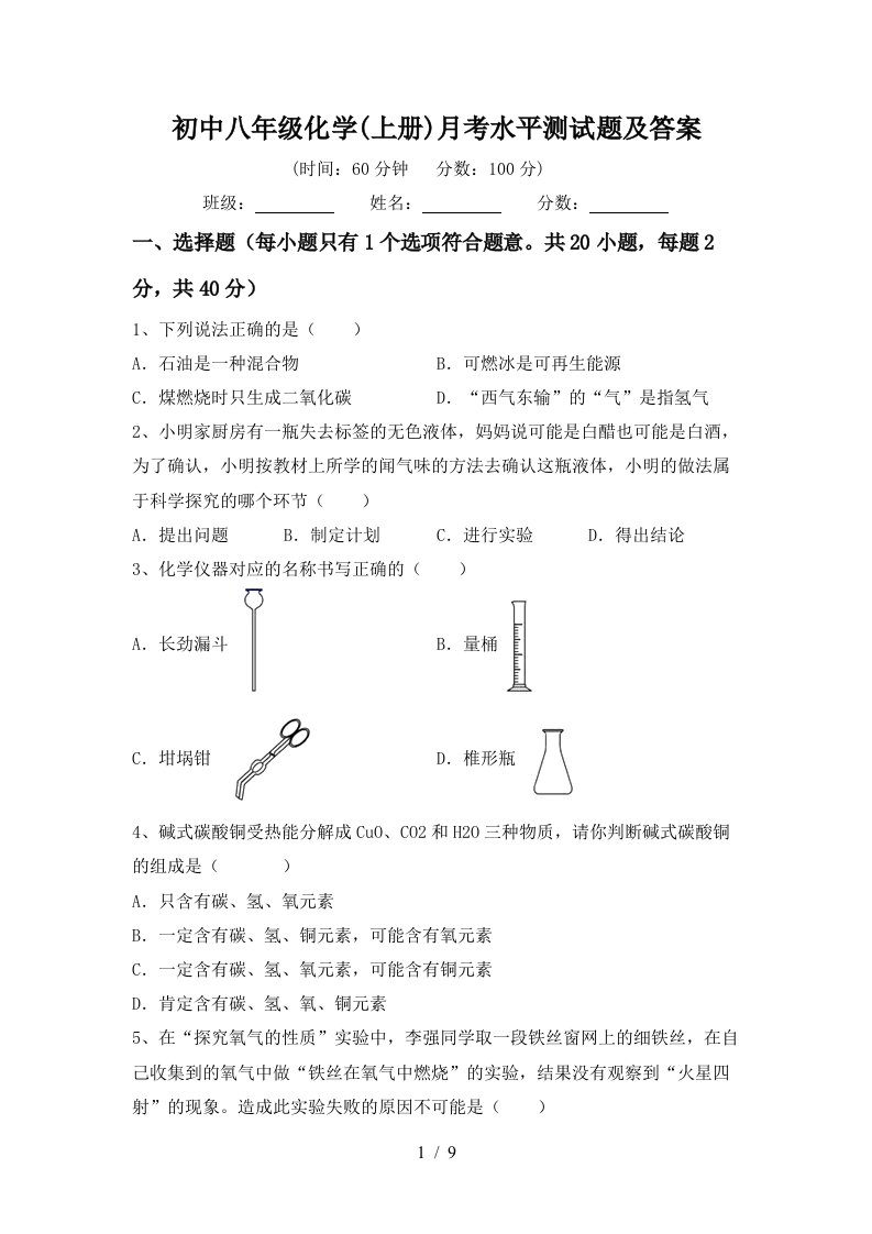 初中八年级化学上册月考水平测试题及答案