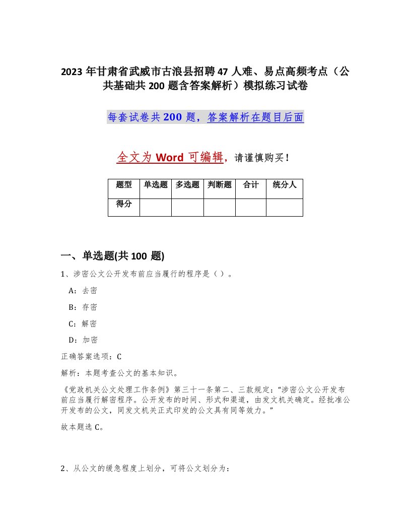 2023年甘肃省武威市古浪县招聘47人难易点高频考点公共基础共200题含答案解析模拟练习试卷