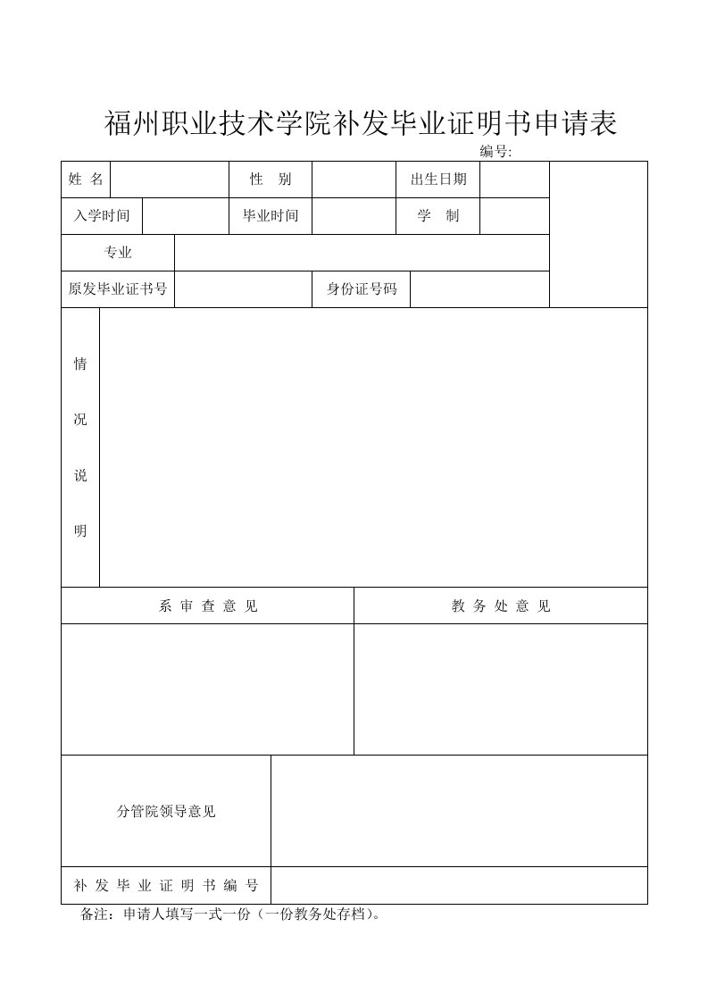 福州职业技术学院补发毕业证明书申请表