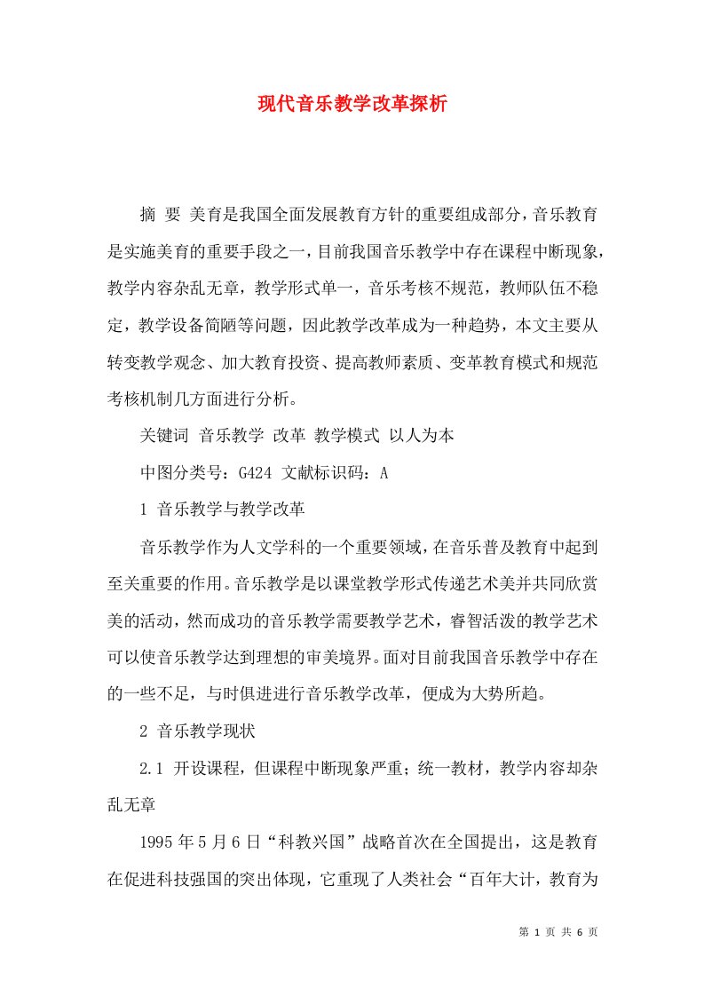 现代音乐教学改革探析