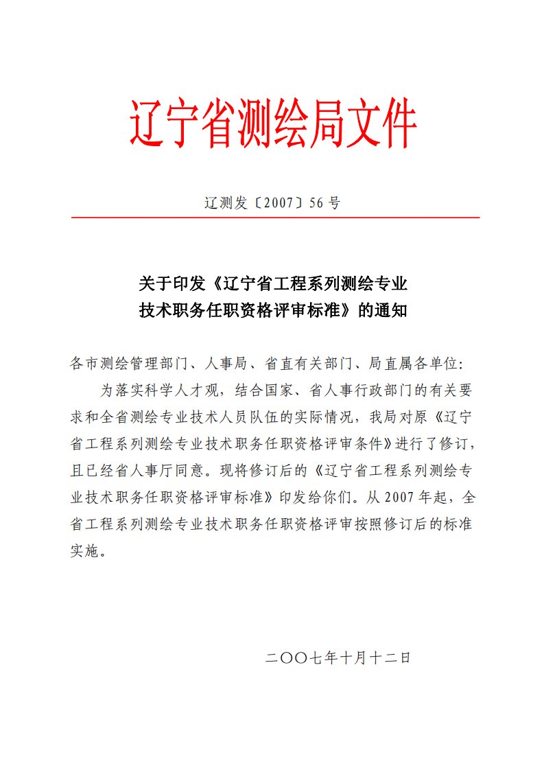 印发《辽宁省工程系列测绘专业