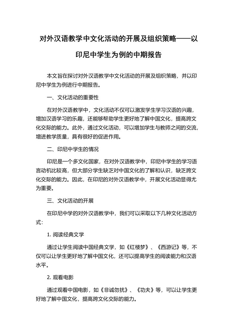 对外汉语教学中文化活动的开展及组织策略——以印尼中学生为例的中期报告