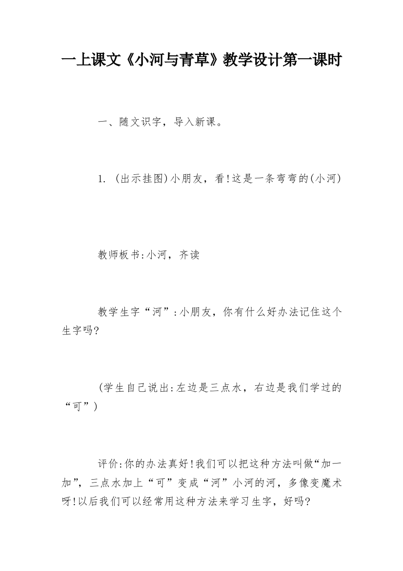 一上课文《小河与青草》教学设计第一课时