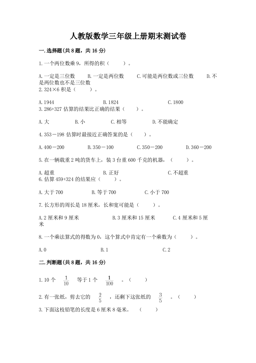 人教版数学三年级上册期末测试卷附答案（考试直接用）