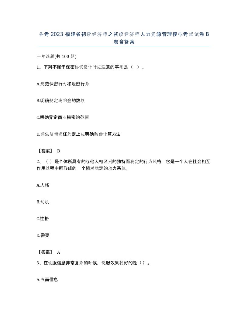 备考2023福建省初级经济师之初级经济师人力资源管理模拟考试试卷B卷含答案