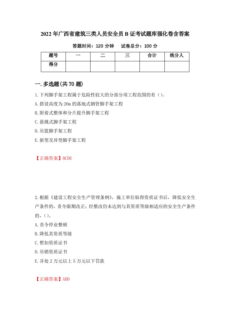 2022年广西省建筑三类人员安全员B证考试题库强化卷含答案97