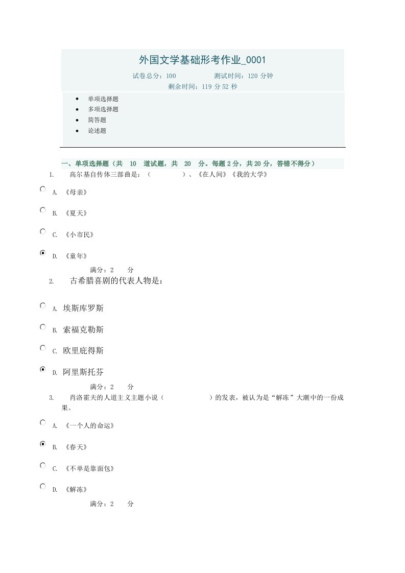 外国文学基础形考作业0001及答案