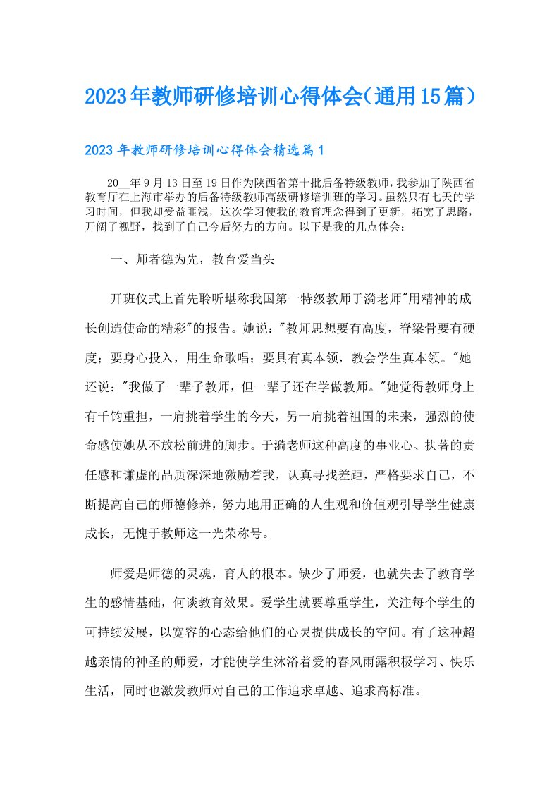 教师研修培训心得体会（通用15篇）