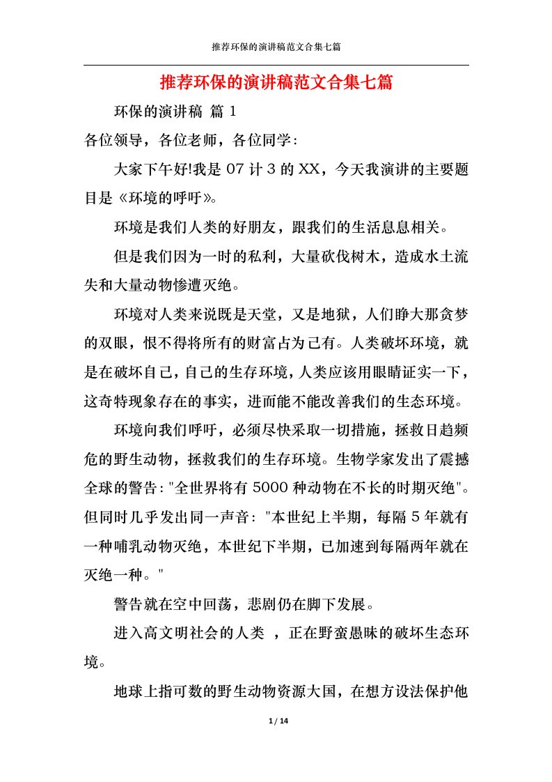 精选推荐环保的演讲稿范文合集七篇